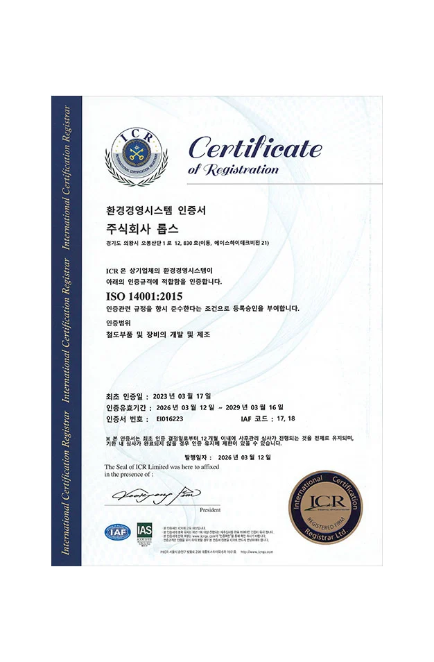ISO14001 철도부품 및 장비의 개발 및 제조