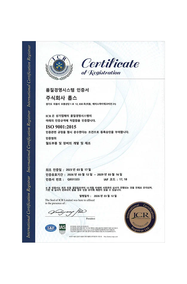 ISO9001 철도부품 및 장비의 개발 및 제조